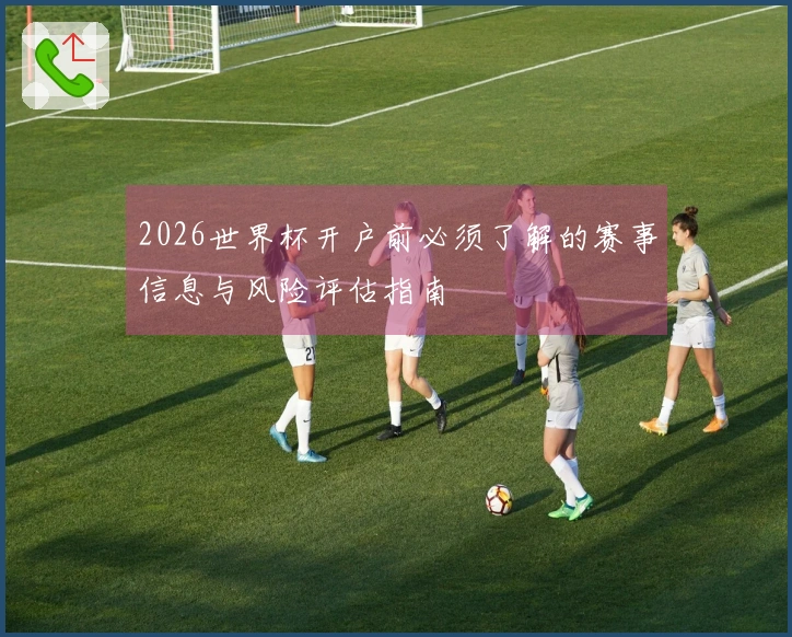 2026世界杯开户前必须了解的赛事信息与风险评估指南