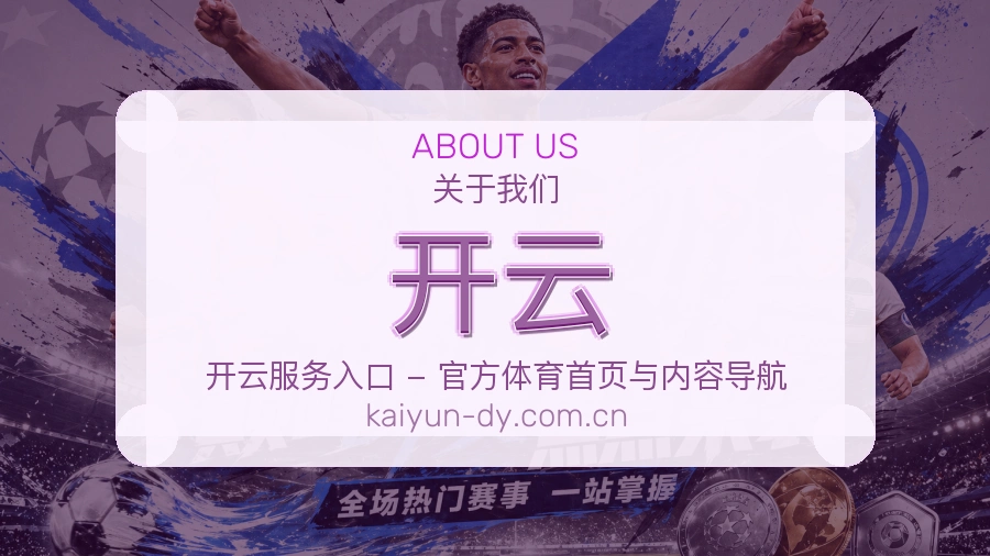 开云关于我们页面图片